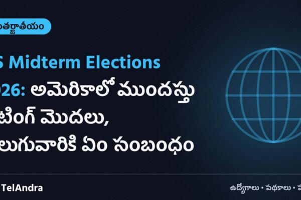 US Midterm Elections 2026: అమెరికాలో ముందస్తు ఓటింగ్ మొదలు, తెలుగువారికి ఏం సంబంధం
