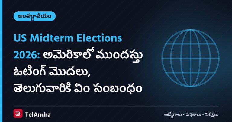US Midterm Elections 2026: అమెరికాలో ముందస్తు ఓటింగ్ మొదలు, తెలుగువారికి ఏం సంబంధం