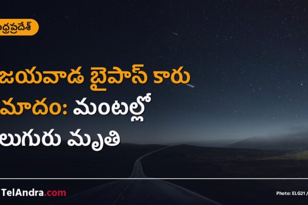 విజయవాడ బైపాస్ కారు ప్రమాదం: మంటల్లో నలుగురు మృతి