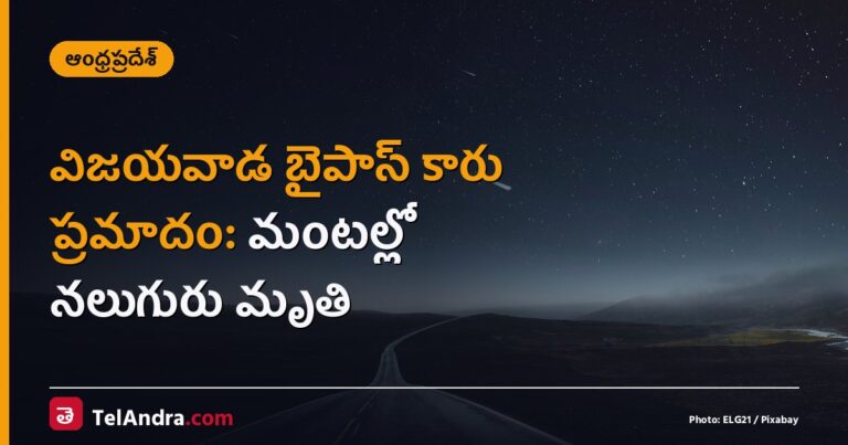 విజయవాడ బైపాస్ కారు ప్రమాదం: మంటల్లో నలుగురు మృతి