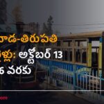 విజయవాడ-తిరుపతి ప్రత్యేక రైళ్లు: అక్టోబర్ 13 నుంచి 16 వరకు
