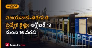 విజయవాడ-తిరుపతి ప్రత్యేక రైళ్లు: అక్టోబర్ 13 నుంచి 16 వరకు
