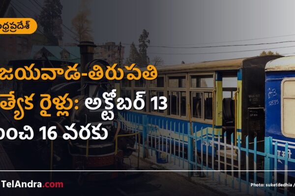 విజయవాడ-తిరుపతి ప్రత్యేక రైళ్లు: అక్టోబర్ 13 నుంచి 16 వరకు