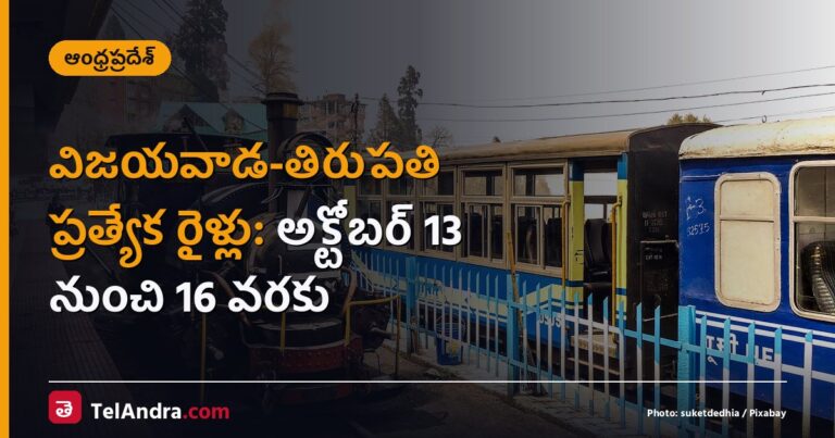 విజయవాడ-తిరుపతి ప్రత్యేక రైళ్లు: అక్టోబర్ 13 నుంచి 16 వరకు