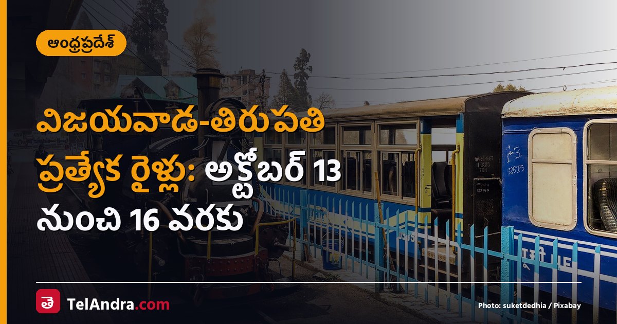 విజయవాడ-తిరుపతి ప్రత్యేక రైళ్లు: అక్టోబర్ 13 నుంచి 16 వరకు