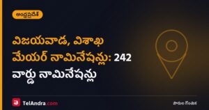 విజయవాడ, విశాఖ మేయర్ నామినేషన్లు: 242 వార్డు నామినేషన్లు