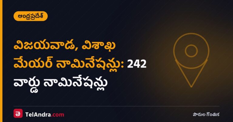 విజయవాడ, విశాఖ మేయర్ నామినేషన్లు: 242 వార్డు నామినేషన్లు