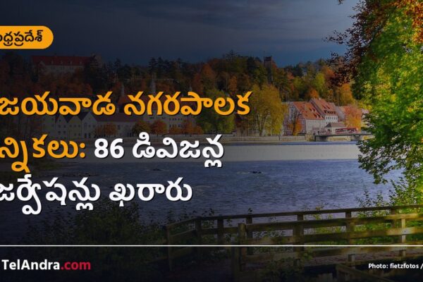 విజయవాడ నగరపాలక ఎన్నికలు: 86 డివిజన్ల రిజర్వేషన్లు ఖరారు