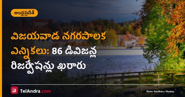 విజయవాడ నగరపాలక ఎన్నికలు: 86 డివిజన్ల రిజర్వేషన్లు ఖరారు