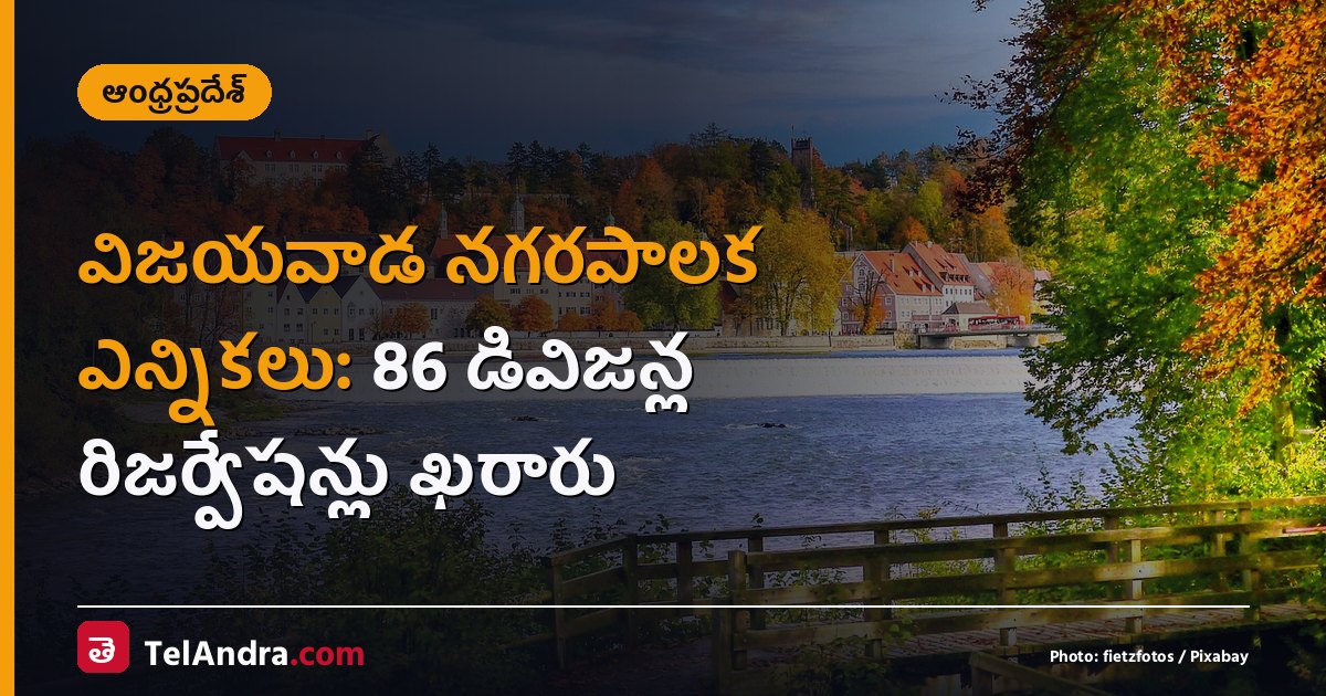 విజయవాడ నగరపాలక ఎన్నికలు: 86 డివిజన్ల రిజర్వేషన్లు ఖరారు