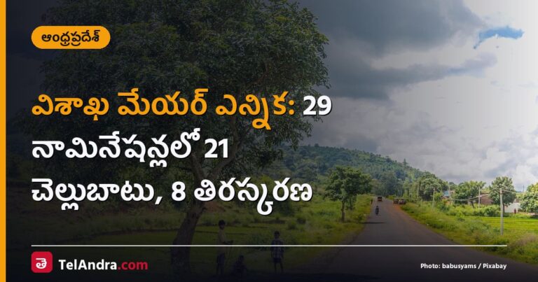 విశాఖ మేయర్ ఎన్నిక: 29 నామినేషన్లలో 21 చెల్లుబాటు, 8 తిరస్కరణ