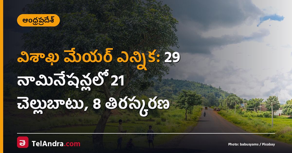 విశాఖ మేయర్ ఎన్నిక: 29 నామినేషన్లలో 21 చెల్లుబాటు, 8 తిరస్కరణ