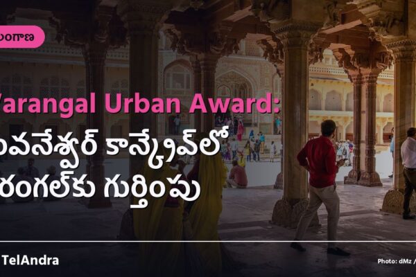 Warangal Urban Award: భువనేశ్వర్ కాన్క్లేవ్‌లో వరంగల్‌కు గుర్తింపు