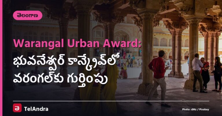 Warangal Urban Award: భువనేశ్వర్ కాన్క్లేవ్‌లో వరంగల్‌కు గుర్తింపు