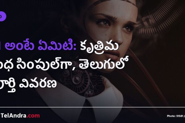 AI అంటే ఏమిటి: కృత్రిమ మేధ సింపుల్‌గా, తెలుగులో పూర్తి వివరణ
