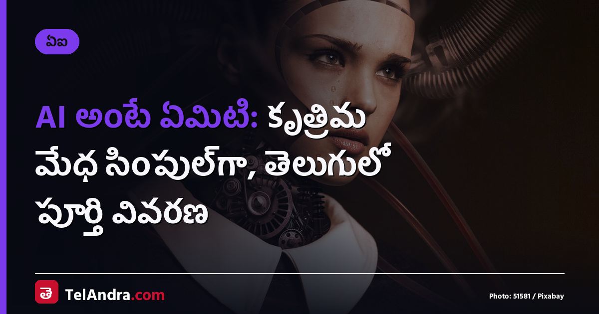 AI అంటే ఏమిటి: కృత్రిమ మేధ సింపుల్‌గా, తెలుగులో పూర్తి వివరణ