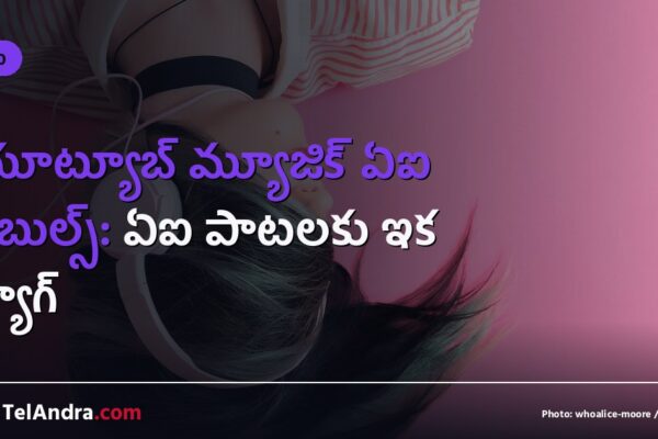 యూట్యూబ్ మ్యూజిక్ ఏఐ లేబుల్స్: ఏఐ పాటలకు ఇక ట్యాగ్